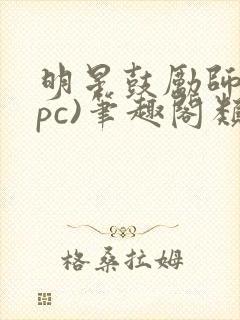 明星鼓励师(npc)笔趣阁类似