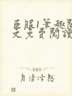 臣服1笔趣阁全文免费阅读无弹窗