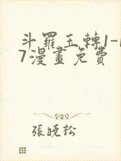 斗罗玉转1-17漫画免费