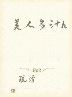 美人多汁h