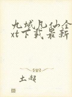 九域凡仙全本txt下载最新章节列表