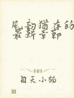 风韵犹存的妈妈最新章节