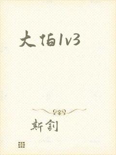 大伯1v3
