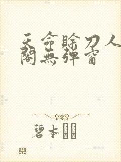 天命赊刀人笔趣阁无弹窗封面