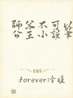 师父不可以灵犀公主小说笔趣阁无弹窗