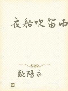 夜船吹笛雨潇潇