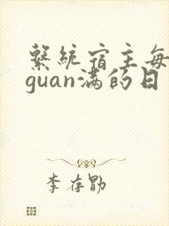 系统宿主每日被guan满的日常封面