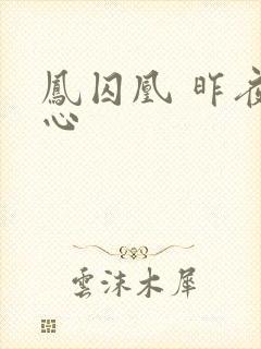 凤囚凰 昨夜莲心