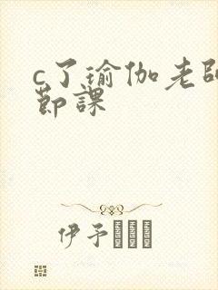 c了瑜伽老师一节课