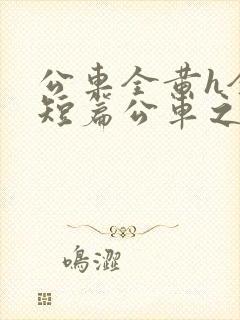 公车全黄h全肉短篇公车之狼