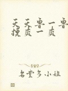 天天鲁一鲁摸一摸爽一爽