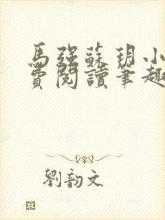 马强苏玥小说免费阅读笔趣阁