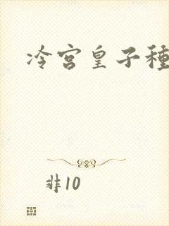 冷宫皇子种田记