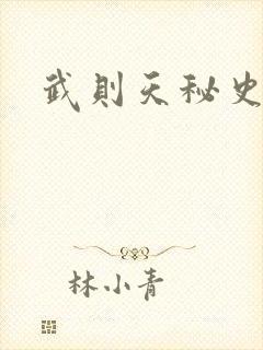 武则天秘史吻戏