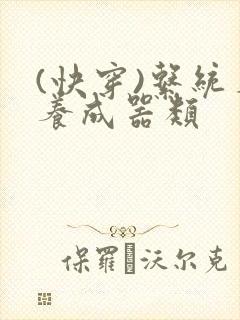 (快穿)系统名养成器类