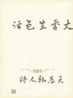 活色生香大结局