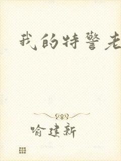 我的特警老婆