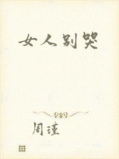 女人别哭封面