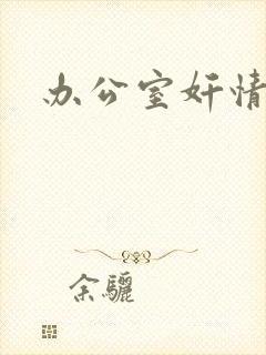 办公室奸情封面