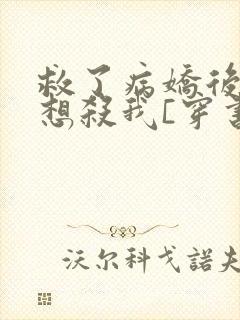 救了病娇后他总想杀我[穿书]