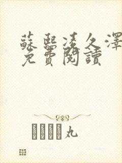 苏熙凌久泽小说免费阅读封面