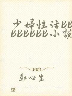 少妇性活BBBBBBBBB小说