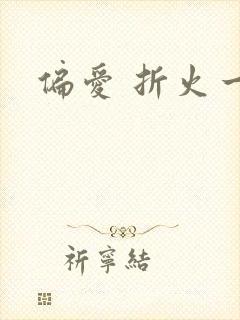 偏爱 折火一夏