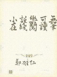 小说乐可无弹窗在线阅读笔趣阁txt封面