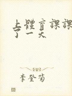 上体育课课被捅了一天