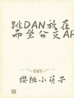 跳DAN放在里面坐公交APP封面