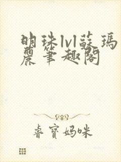 明珠lvl苏玛丽笔趣阁