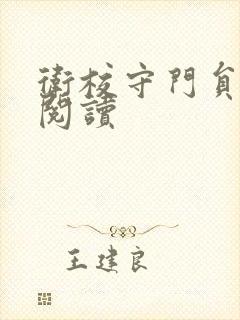 卫校守门员老吴阅读