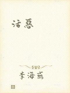 活恶封面