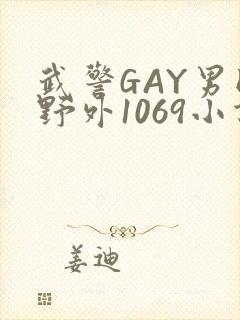 武警GAY男同野外1069小说封面