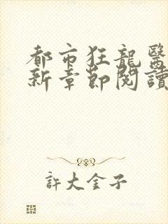 都市狂龙医仙最新章节阅读封面