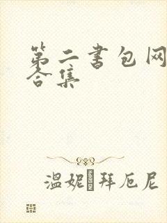第二书包网辣文合集