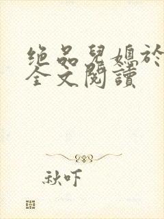 绝品儿媳于素欣全文阅读