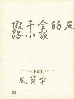 假千金的反杀之路小说封面