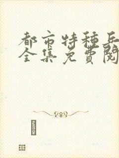 都市特种兵杨洛全集免费阅读全文笔趣阁