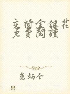 交椅金银花全文免费阅读