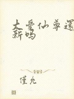 大爱仙尊还会更新吗