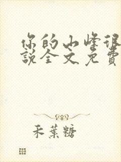 你的山峰很软小说全文免费阅读