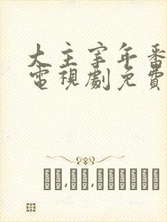 大主宰年番动漫电视剧免费观看