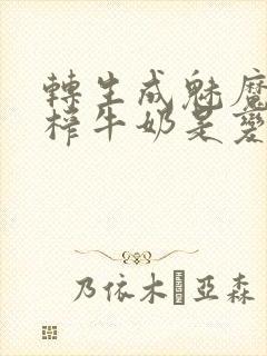 转生成魅魔每天榨牛奶是变百吗