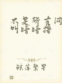 不是所有网站都叫暗暗撸封面