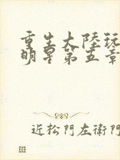 重生大陆玩遍女明星第五章