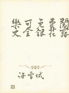 乐可免费阅读全文金银花露