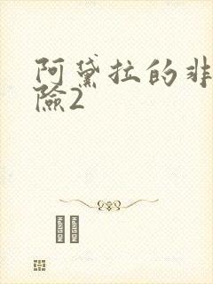 阿黛拉的非凡冒险2