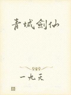 青城剑仙封面