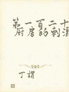 第一百二十三章 厨房的刺激